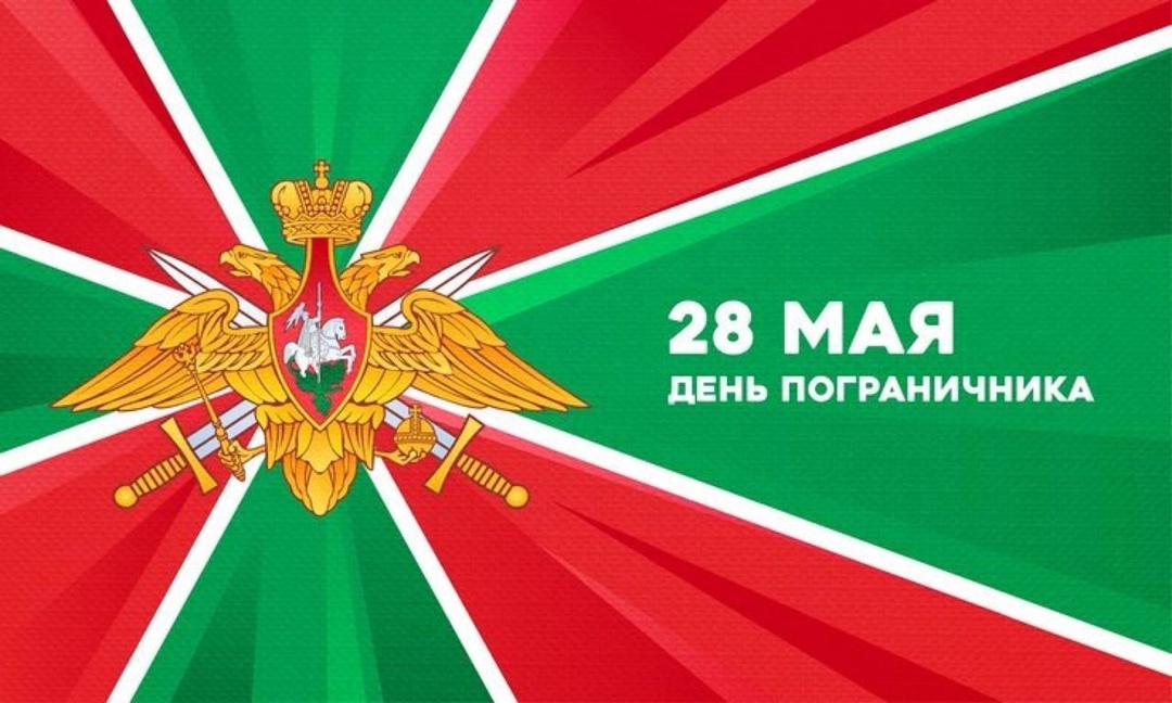 Поздравление Главы Мокшанского района с Днём пограничника Поздравление Главы Мокшанского района с Днём пограничника