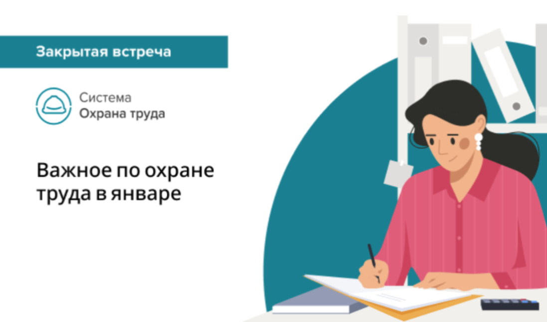 Важное по охране труда в январе