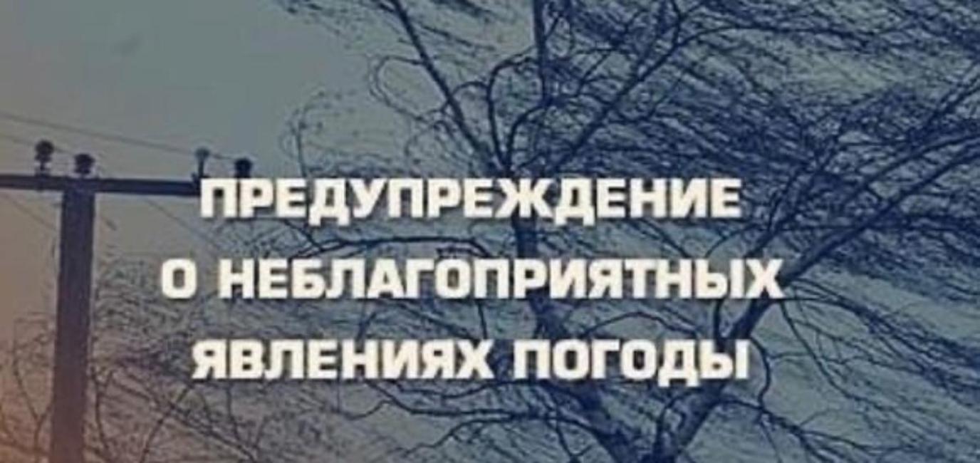 Предупреждение о неблагоприятных метеорологических явленияХ