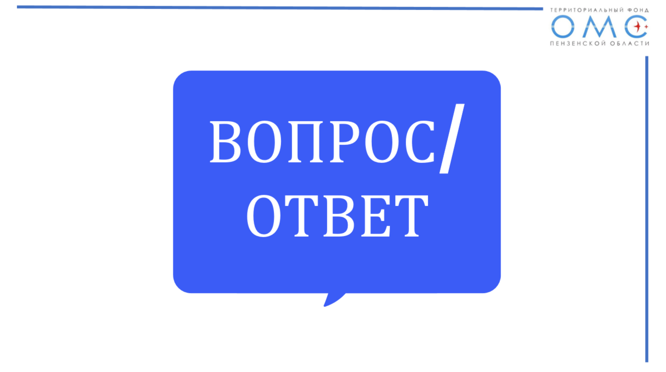 СТРАХОВОЙ ПРЕДСТАВИТЕЛЬ ПОМОГ ПАЦИЕНТКЕ ПРОЙТИ ПРОФИЛАКТИЧЕСКИЕ ОБСЛЕДОВАНИЯ В СРОК СТРАХОВОЙ ПРЕДСТАВИТЕЛЬ ПОМОГ ПАЦИЕНТКЕ ПРОЙТИ ПРОФИЛАКТИЧЕСКИЕ ОБСЛЕДОВАНИЯ В СРОК