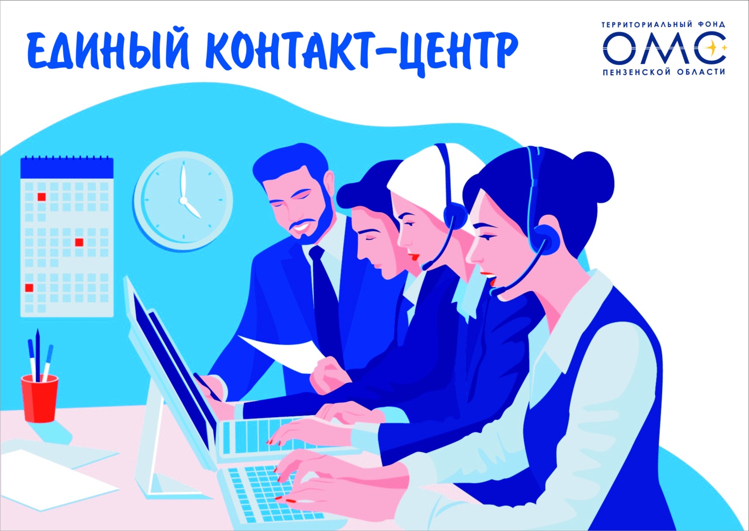 Горячая линия» Единого контакт центра в сфере ОМС Пензенской области создана в первую очередь для того, чтобы обычные граждане могли получать консультативную помощь и содействие при получении медицинской помощи по полису ОМС. 
