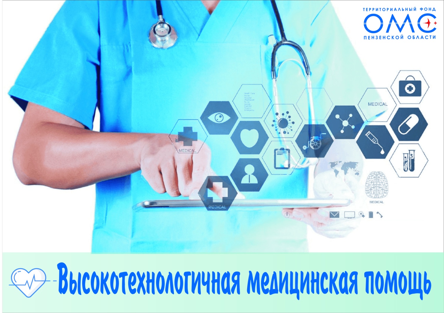 В 2021 году высокотехнологичная помощь в рамках ОМС была оказана по 5853 случаям. В 2021 году высокотехнологичная помощь в рамках ОМС была оказана по 5853 случаям.