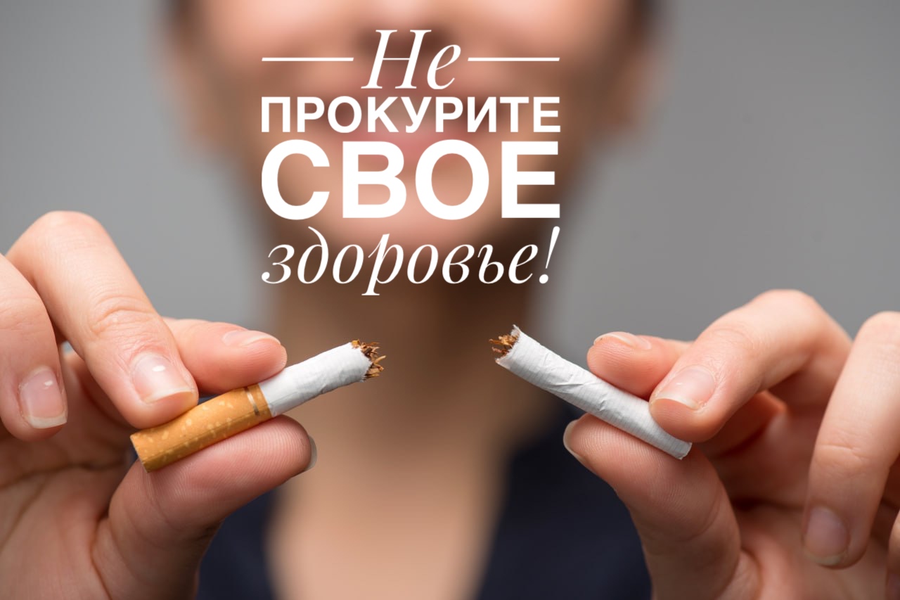 НЕ ПРОКУРИТЕ СВОЕ ЗДОРОВЬЕ!
