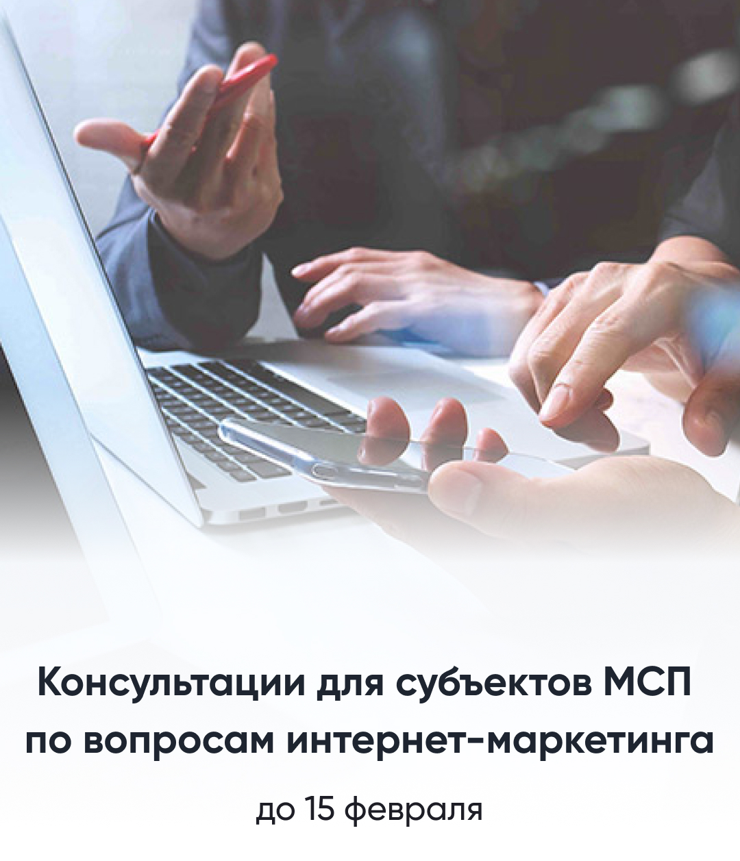 Бесплатные консультации для субъектов МСП по вопросам маркетингового сопровождения деятельности Бесплатные консультации для субъектов МСП по вопросам маркетингового сопровождения деятельности