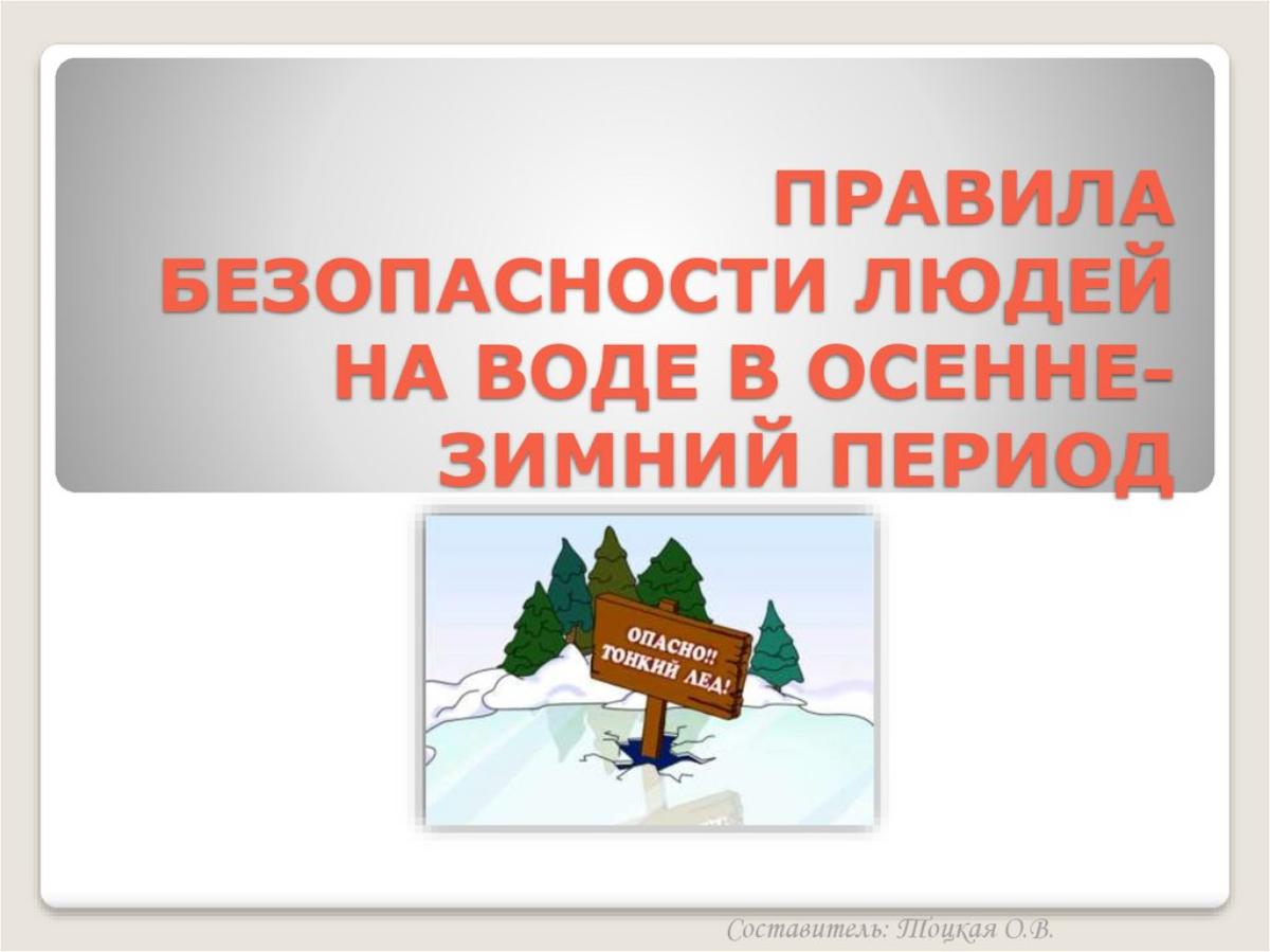 Правила безопасности людей на воде в осенне-зимний период! Правила безопасности людей на воде в осенне-зимний период!