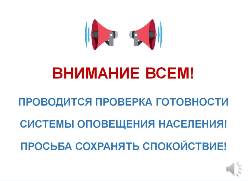 Проводится проверка готовности системы оповещения населения! Проводится проверка готовности системы оповещения населения!