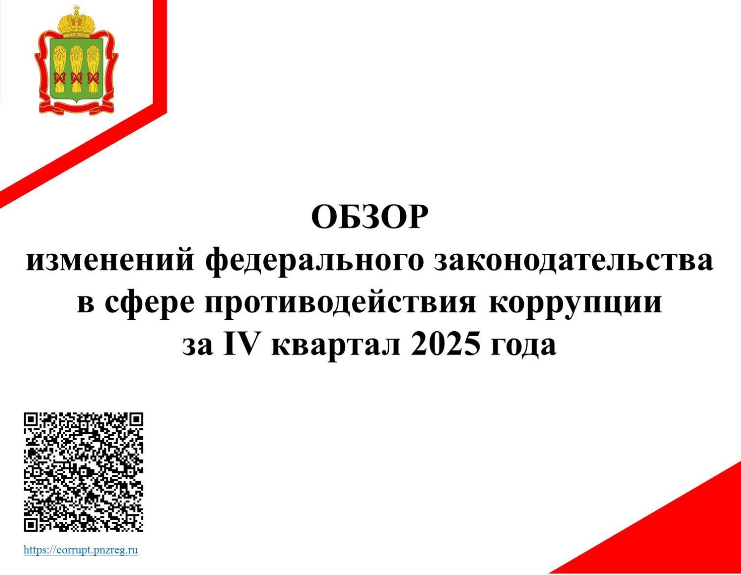 Обзор изменений федерального законодательства в сфере противодействия коррупции за IV квартал 2025 года Обзор изменений федерального законодательства в сфере противодействия коррупции за IV квартал 2025 года