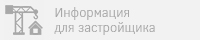 Информация для застройщика Информация для застройщика