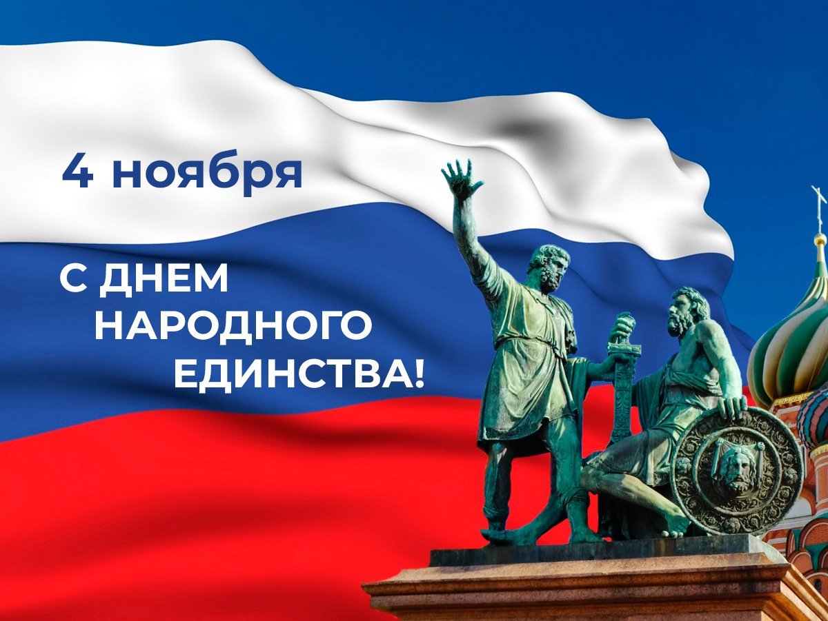 Поздравление Главы Мокшанского района Н.Н.Тихомирова с Днем народного единства Поздравление Главы Мокшанского района Н.Н.Тихомирова с Днем народного единства