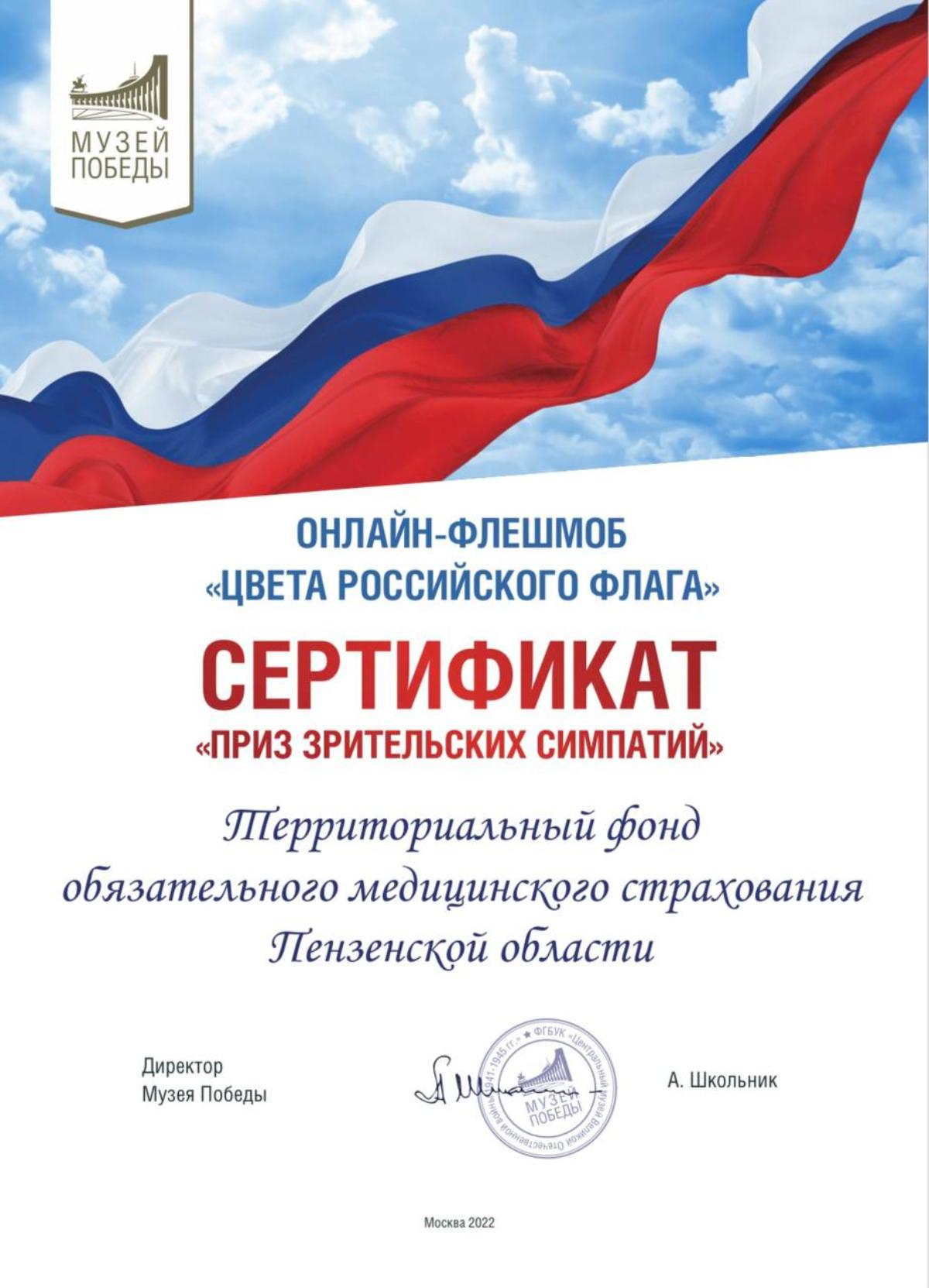ТФОМС ПЕНЗЕНСКОЙ ОБЛАСТИ ВОШЕЛ В ЧИСЛО ПРИЗЕРОВ ВСЕРОССИЙСКОГО ОНЛАЙН-ФЛЕШМОБА «ЦВЕТА РОССИЙСКОГО ФЛАГА»