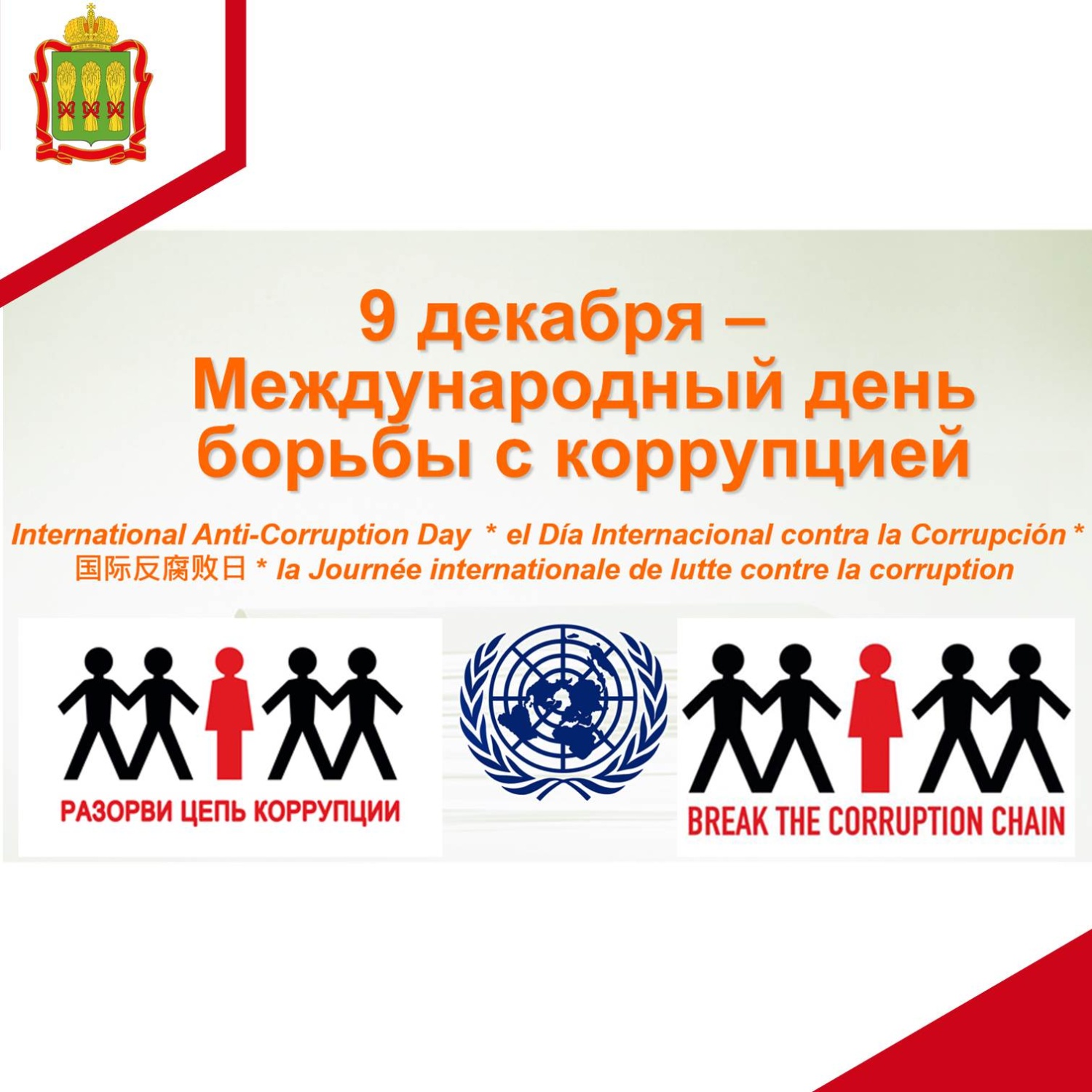 9 декабря - Международный день борьбы с коррупцией