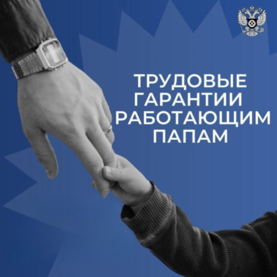 Трудовые гарантии для работающих пап