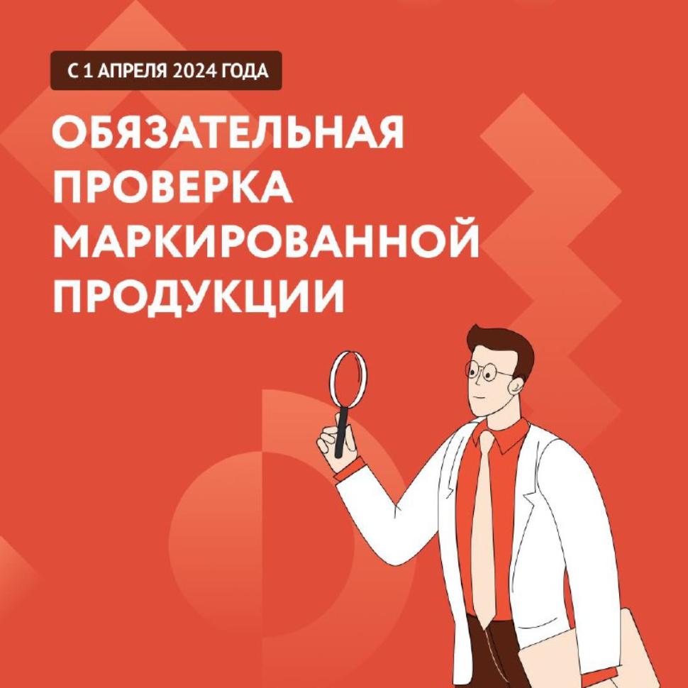 ОБЯЗАТЕЛЬНАЯ ПРОВЕРКА МАРКИРОВАННОЙ ПРОДУКЦИИ ОБЯЗАТЕЛЬНАЯ ПРОВЕРКА МАРКИРОВАННОЙ ПРОДУКЦИИ