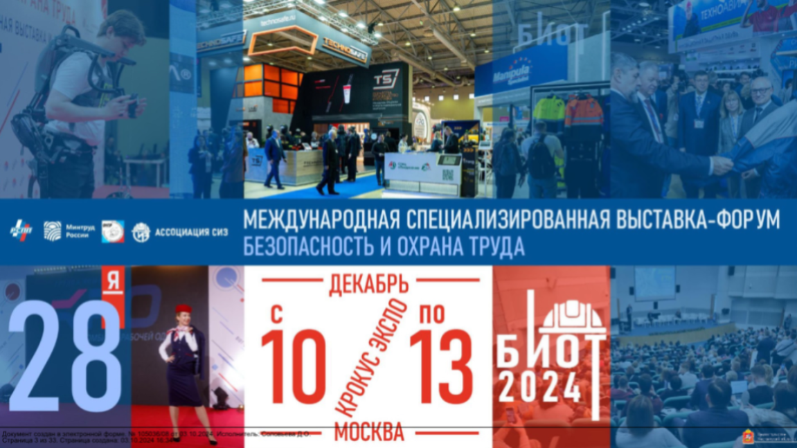 Внимание: выставка – форум «Безопасность и охрана труда 2024»