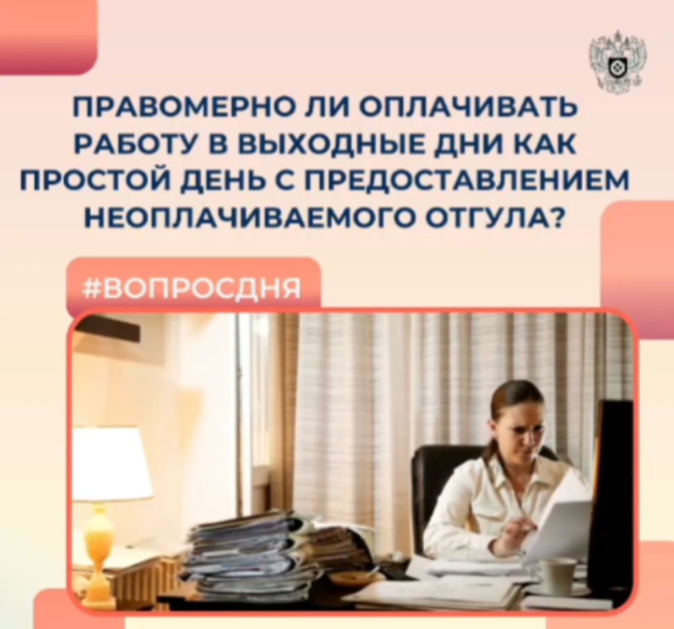 Правомерно ли оплачивать работу в выходные дни как простой день с предоставлением неоплачиваемого отгула
