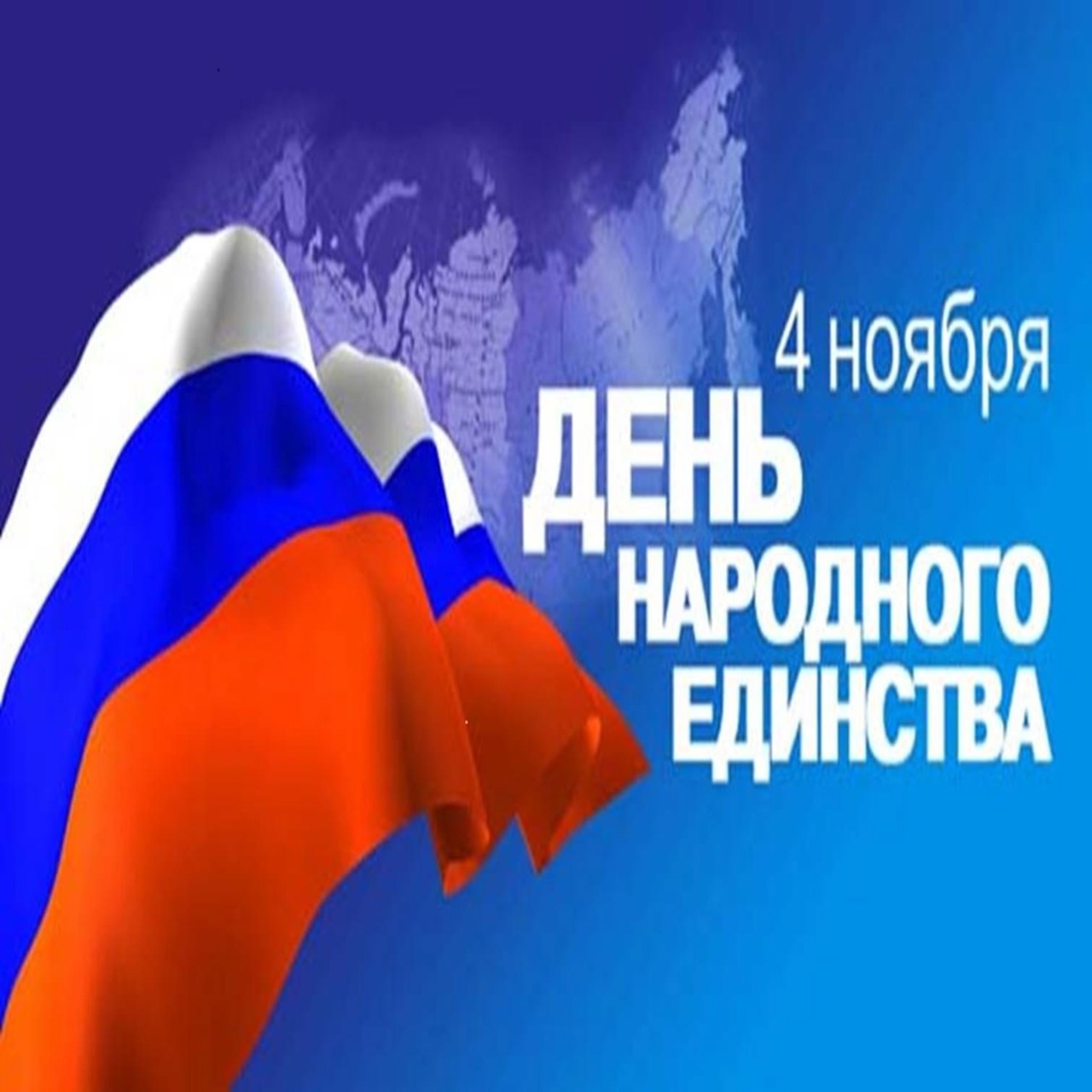 Поздравление главы Мокшанского района Тихомирова Н.Н. с Днем Народного Единства