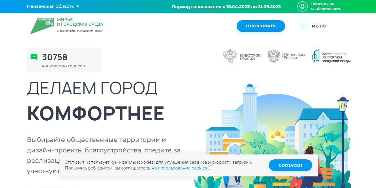 15 АПРЕЛЯ СТАРТУЕТ ВСЕРОССИЙСКОЕ ОНЛАЙН-ГОЛОСОВАНИЕ ЗА ОБЪЕКТЫ БЛАГОУСТРОЙСТВА