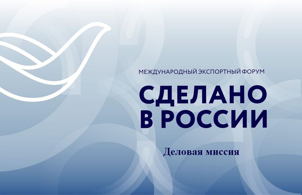 Предприниматели Пензенской области приглашаются к участию в деловой миссии Предприниматели Пензенской области приглашаются к участию в деловой миссии