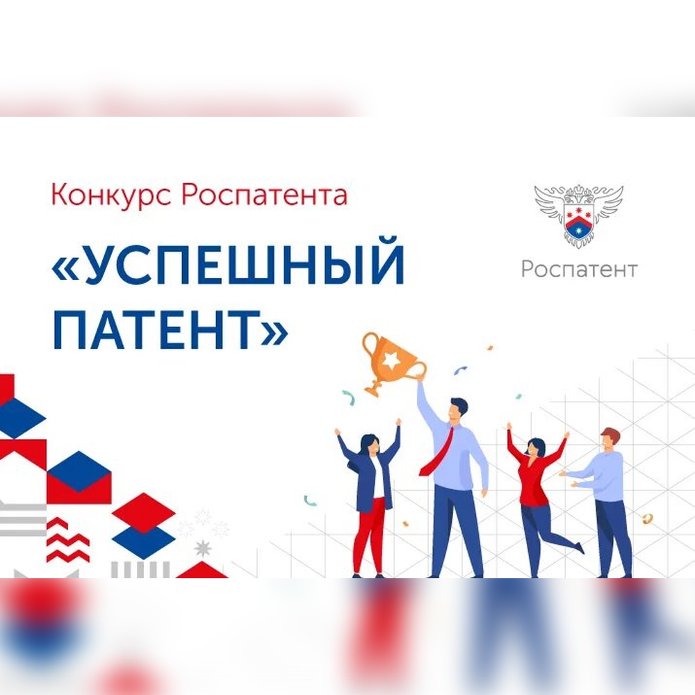 Конкурс «Успешный патент-2026» Конкурс «Успешный патент-2026»