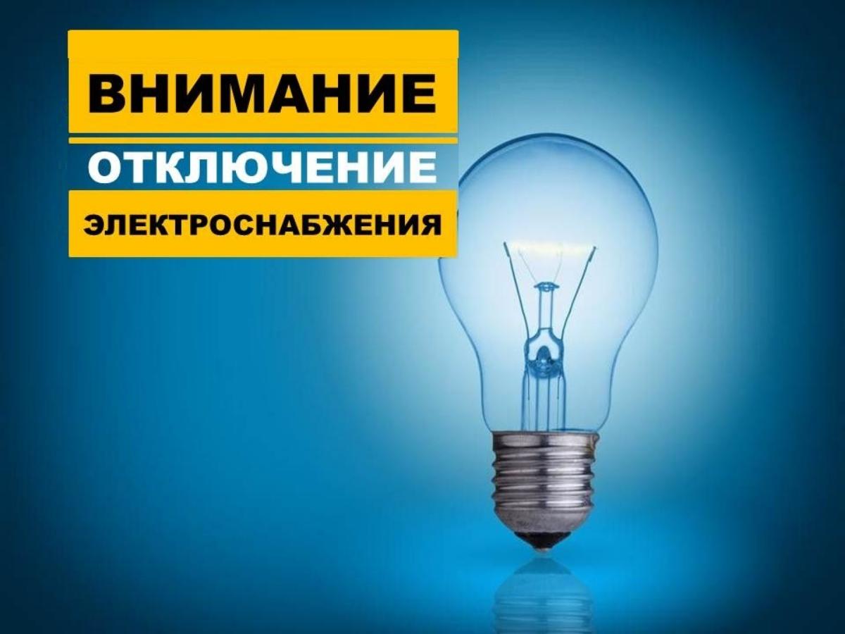 В связи с проведением филиалом ПАО «Россети Волга» - «Пензаэнерго» неплановых ремонтных работ будет приостановлено электроснабжение по следующему графику