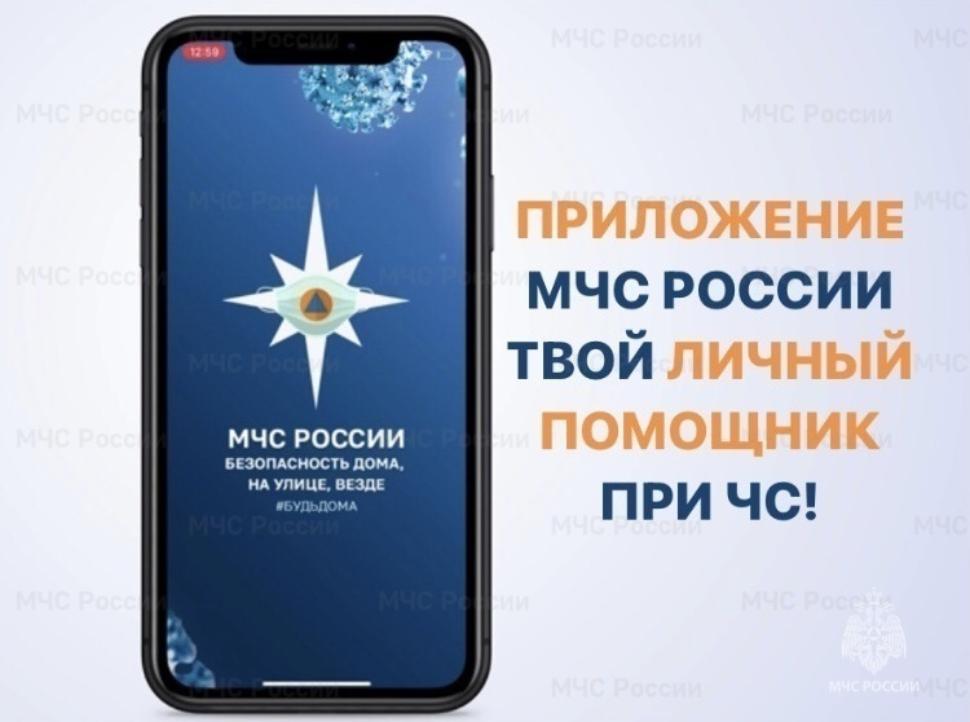 Мобильное приложение МЧС России - помощник в чрезвычайной ситуации