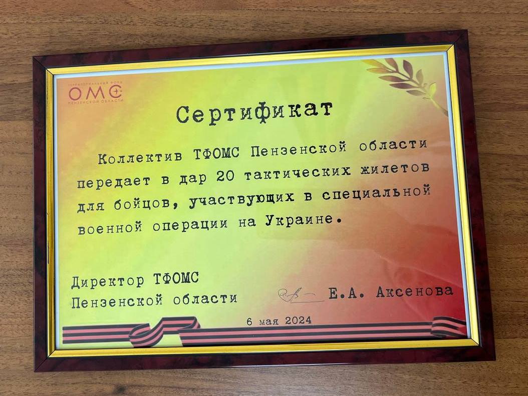 К 9 МАЯ КОЛЛЕКТИВ ТФОМС ПЕНЗЕНСКОЙ ОБЛАСТИ ПЕРЕДАЛ ДЛЯ УЧАСТНИКОВ СВО 20 ТАКТИЧЕСКИХ ЖИЛЕТОВ