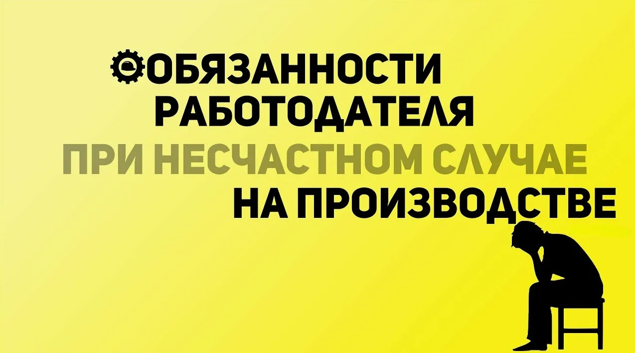 Информирование органов местного самоуправления о несчастном случае на производстве