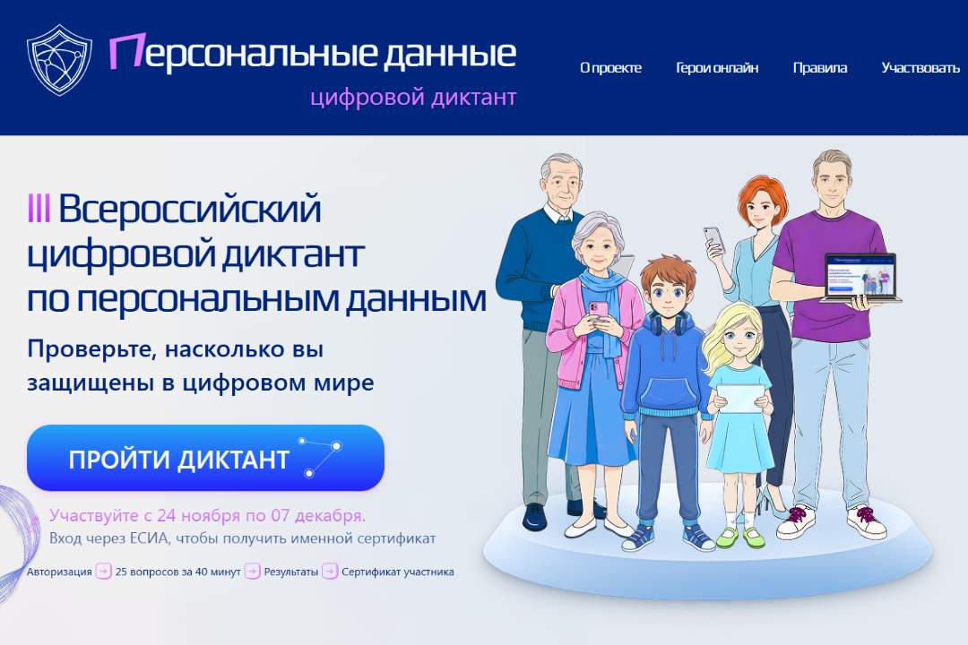 III Всероссийский цифровой диктант по персональным данным