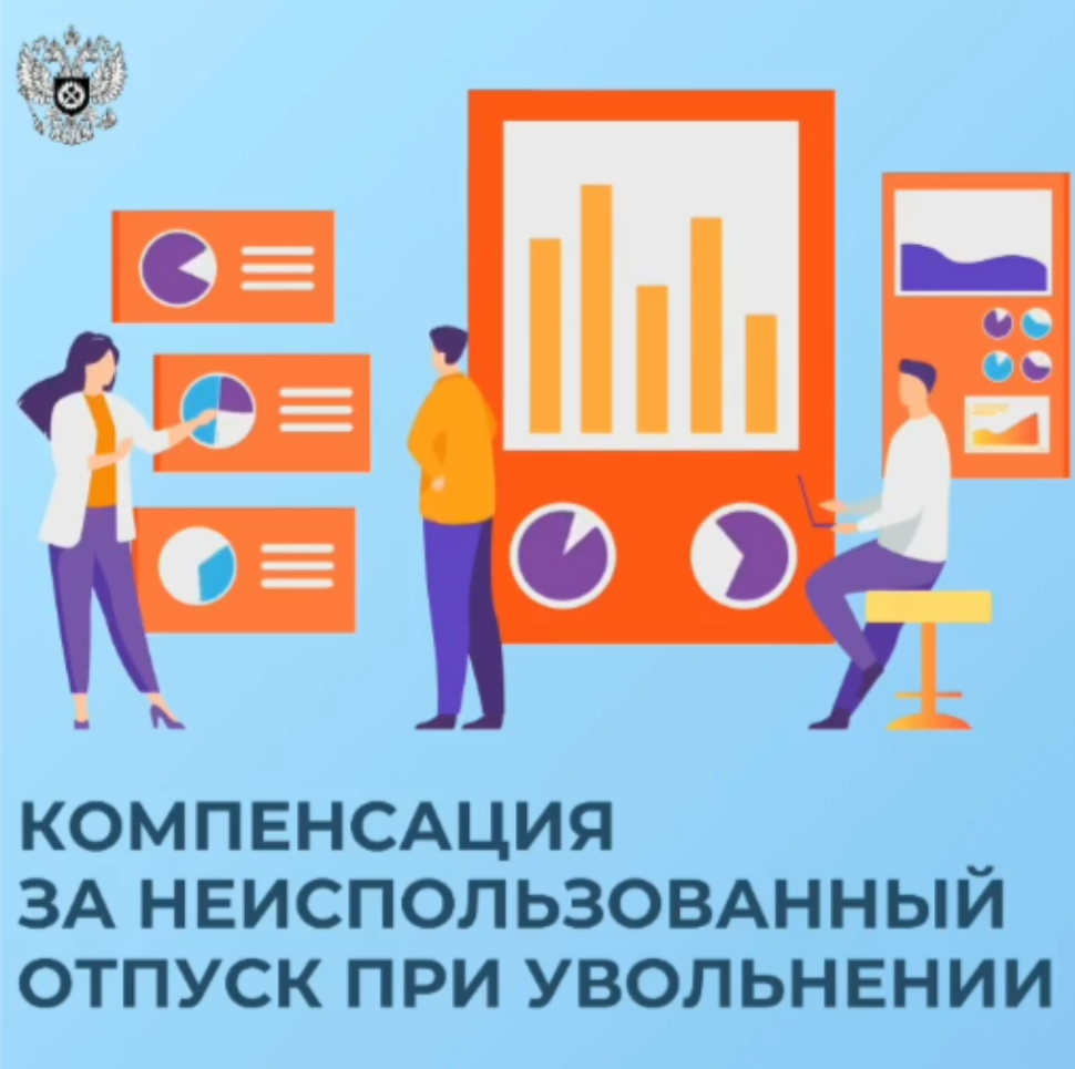 Компенсация за неиспользованный отпуск при увольнении Компенсация за неиспользованный отпуск при увольнении