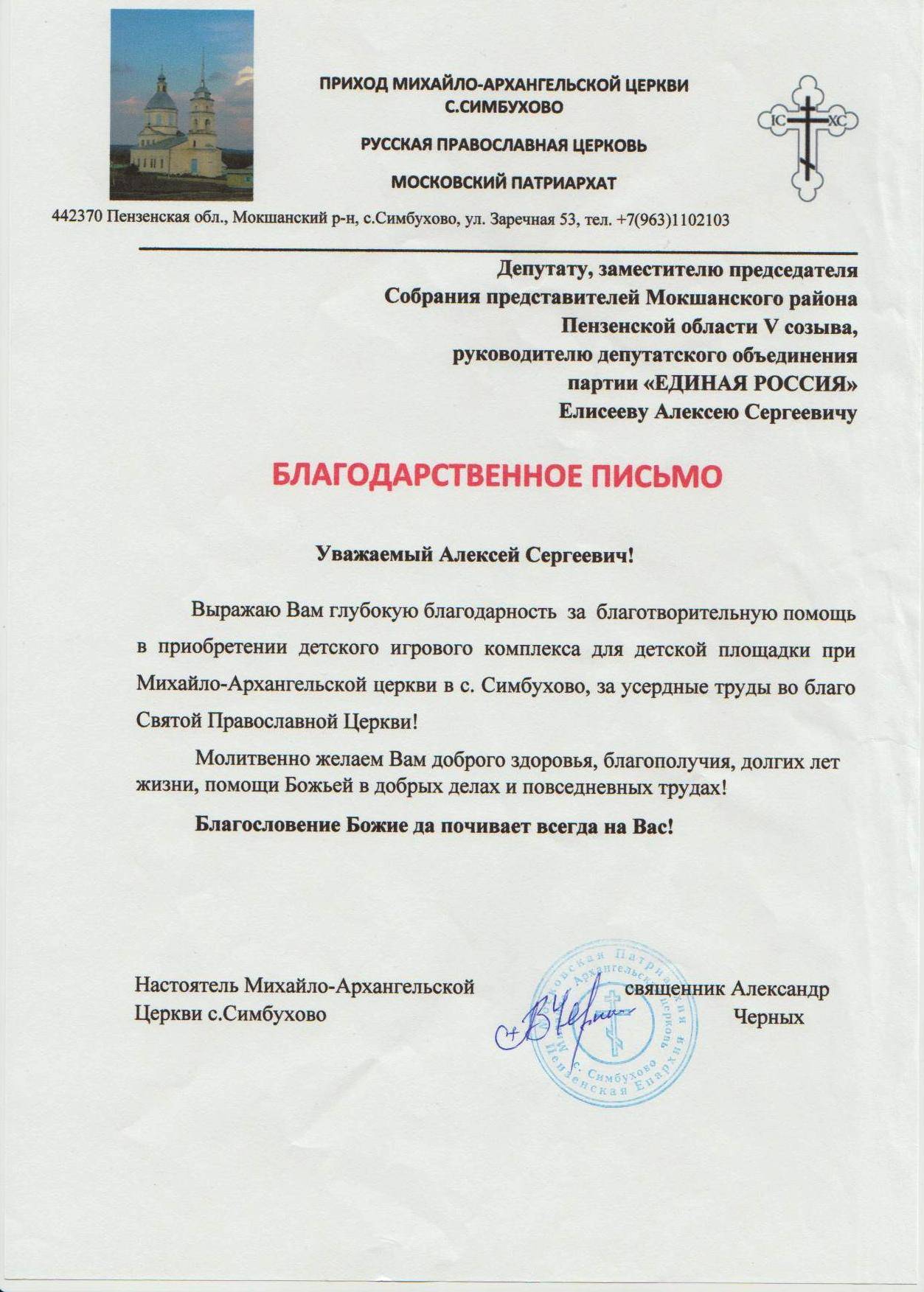 В адрес депутата, заместителя председателя Собрания представителей Мокшанского района, руководителя депутатского объединения партии "Единая Россия" - Алексея Елисеева поступило Благодарственное письмо от настоятеля Михайло-Архангельской Церкви с.Симбухова
