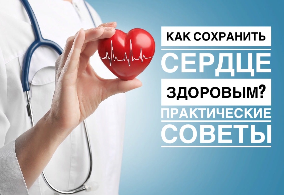 КАК СОХРАНИТЬ СЕРДЦЕ ЗДОРОВЫМ? ПРАКТИЧЕСКИЕ СОВЕТЫ КАК СОХРАНИТЬ СЕРДЦЕ ЗДОРОВЫМ? ПРАКТИЧЕСКИЕ СОВЕТЫ
