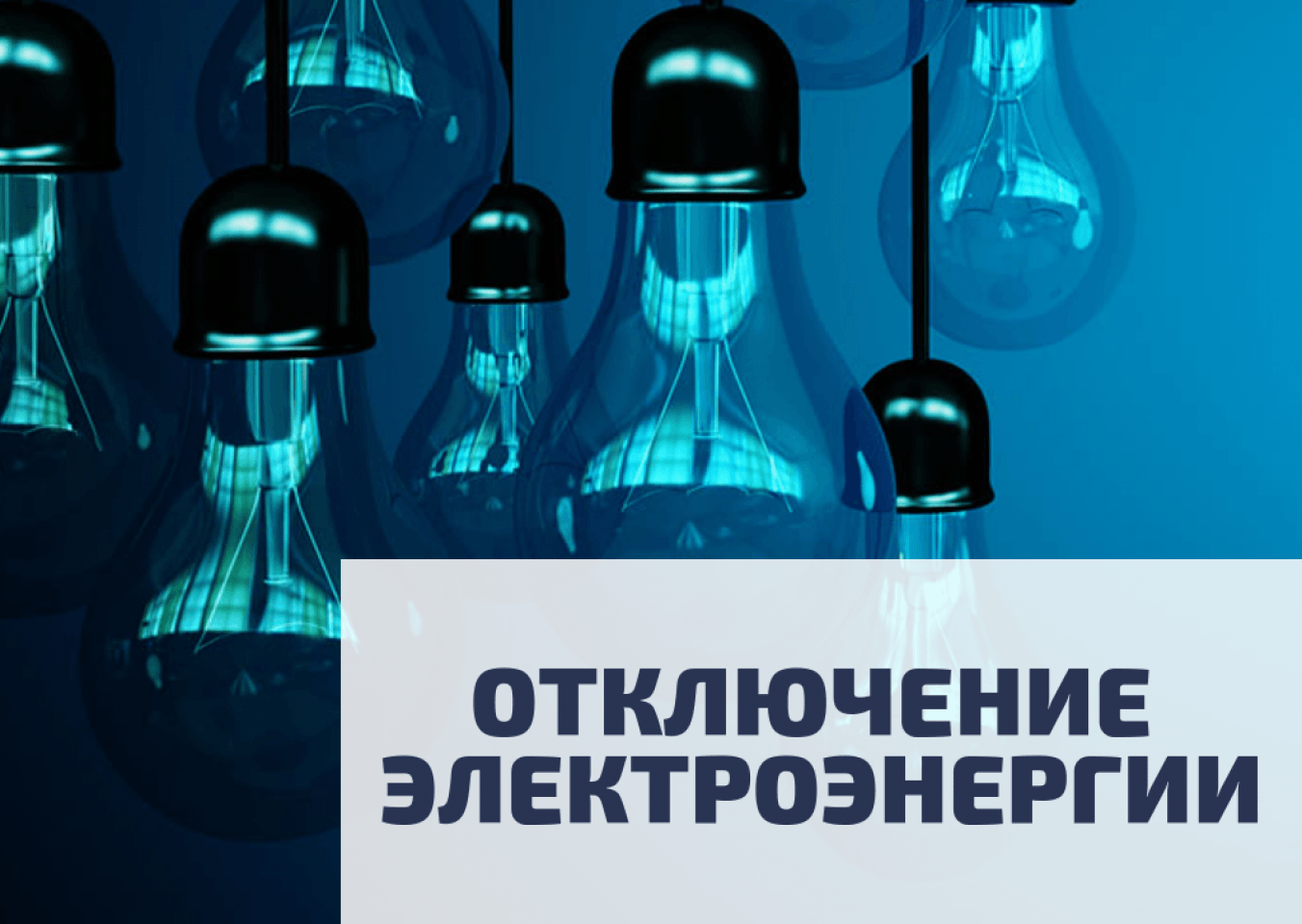 Уважаемые абоненты! В связи с проведением филиалом ПАО «Россети Волга» - «Пензаэнерго» неплановых ремонтных работ будет приостановлено электроснабжение