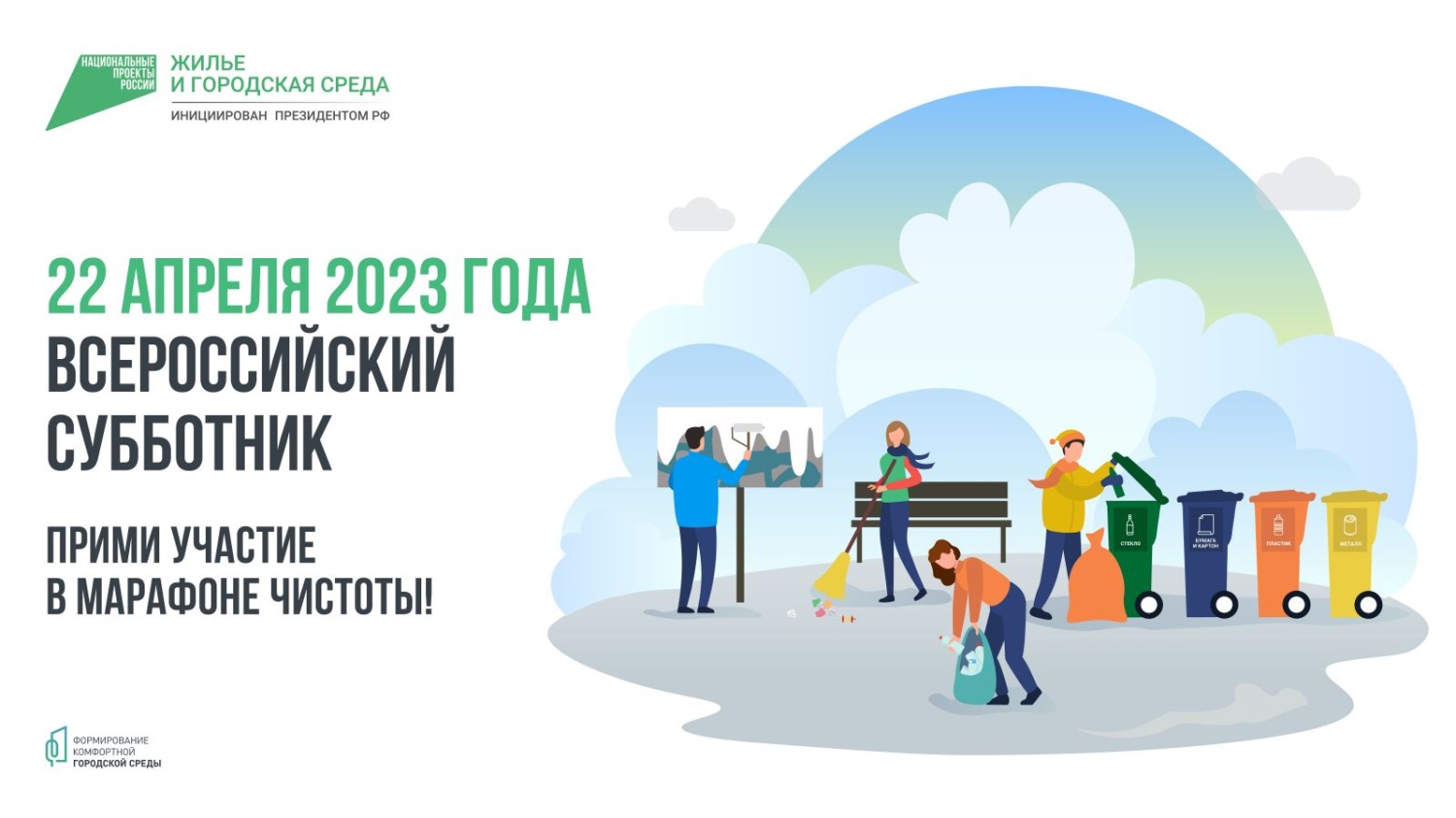 22 апреля 2023 года Всероссийский субботник