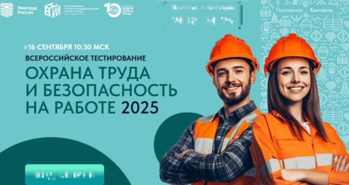 Всероссийское тестирование по охране труда «Охрана труда и безопасность на работе – 2025»