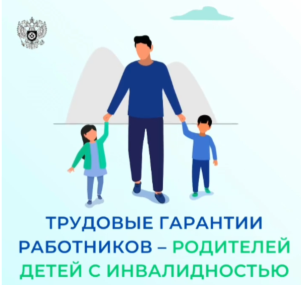 Для работников, воспитывающих ребенка с инвалидностью, трудовым законодательством предусмотрены определенные гарантии Для работников, воспитывающих ребенка с инвалидностью, трудовым законодательством предусмотрены определенные гарантии