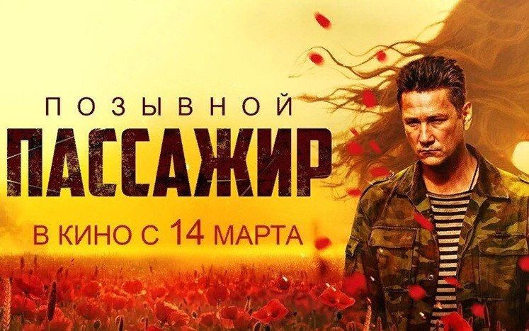 14 марта 2024 года в широкий прокат выходит фильм «Позывной «Пассажир» (16+) 14 марта 2024 года в широкий прокат выходит фильм «Позывной «Пассажир» (16+)