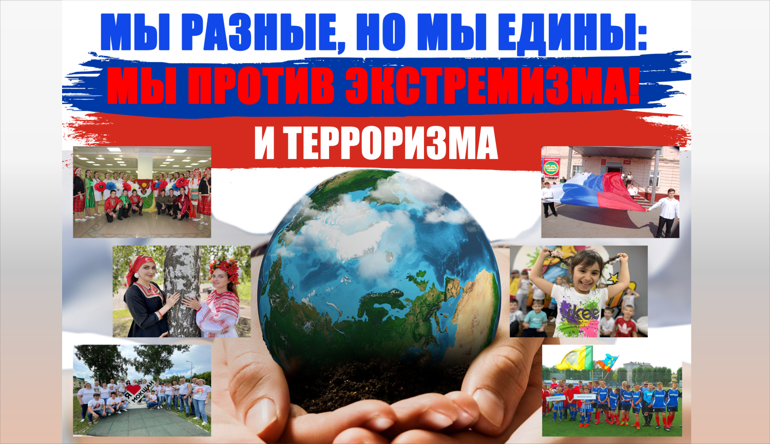 МЫ РАЗНЫЕ, НО МЫ ЕДИНЫ: МЫ ПРОТИВ ЭКСТРЕМИЗМА! И ТЕРРОРИЗМА И ТЕРРОРИЗМА