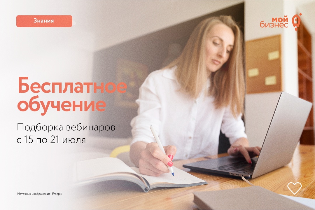 Бесплатные бизнес-вебинары с 15 по 21 июля Бесплатные бизнес-вебинары с 15 по 21 июля