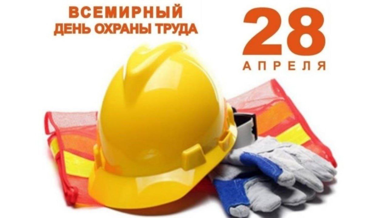 Поздравление главы Мокшанского района Решетченко А.В. с Всемирным днём охраны труда