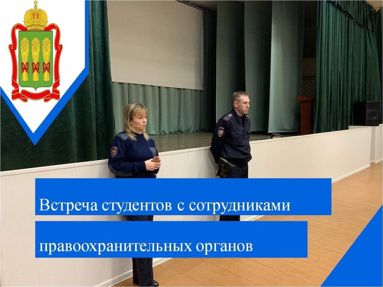 Встреча студентов с сотрудниками правоохранительных органов
