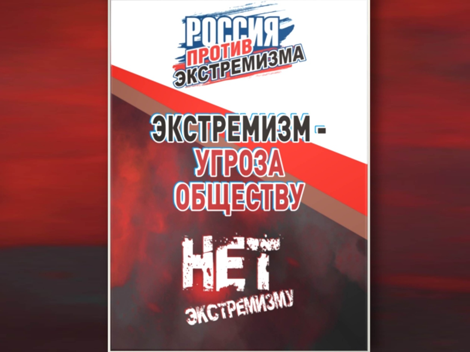 «Месячник» информационного обеспечения противодействия распространению радикальных идеологий «Месячник» информационного обеспечения противодействия распространению радикальных идеологий