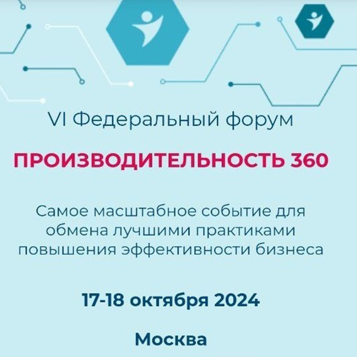 Открыта регистрация на VI федеральный форум «Производительность 360»
