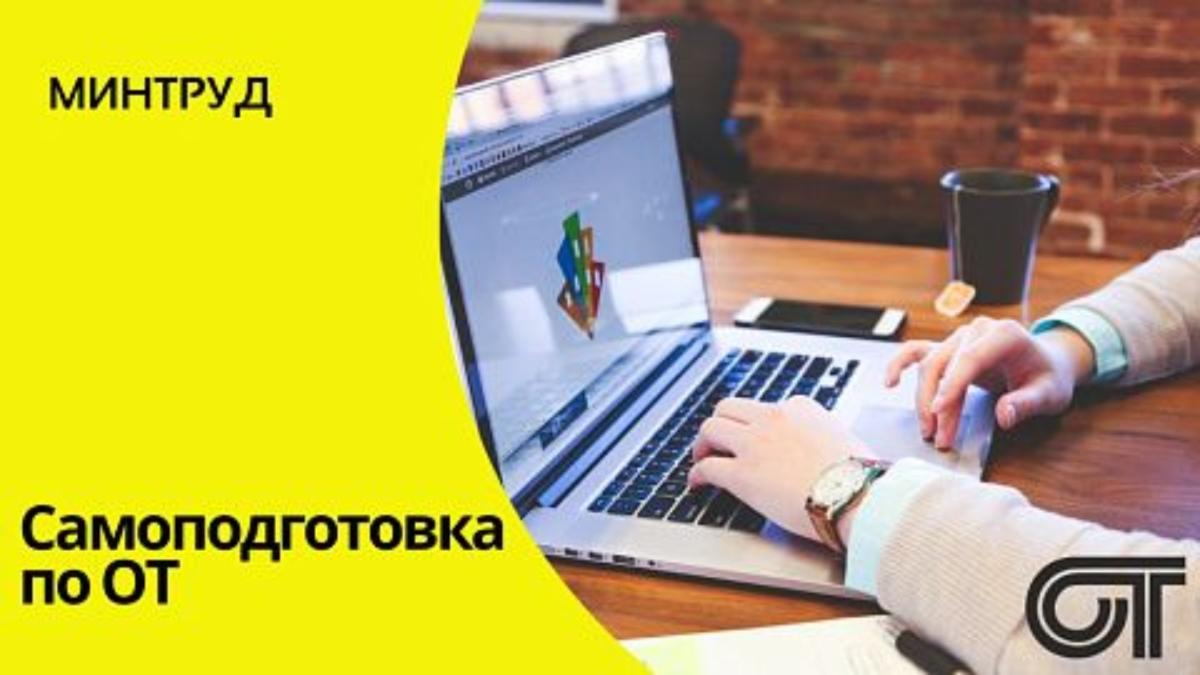 Самоподготовка по ОТ Самоподготовка по ОТ