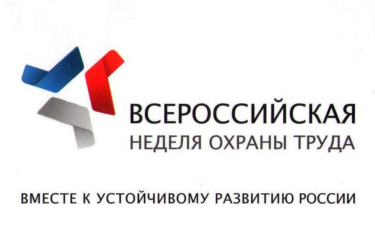Администрация Мокшанского района информирует, что в период с 22 по 26 апреля 2019 года Минтрудом России в городе Сочи проводится V Всероссийская неделя охраны труда (далее - Неделя). 