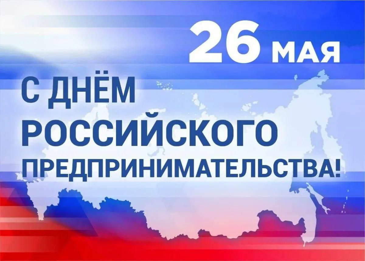 Поздравление главы Мокшанского района с Днем российского предпринимательства