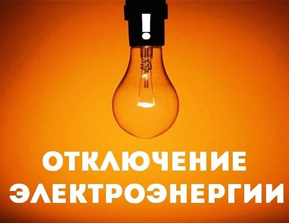 Уважаемые абоненты! В связи с проведением филиалом ПАО «Россети Волга» - «Пензаэнерго» плановых ремонтных работ будет приостановлено электроснабжение 