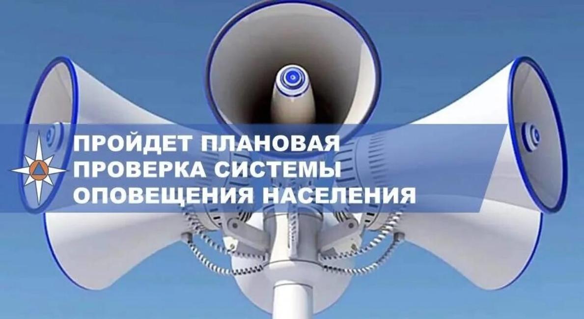 ПРОВЕРКА СИСТЕМЫ ОПОВЕЩЕНИЯ НАСЕЛЕНИЯ