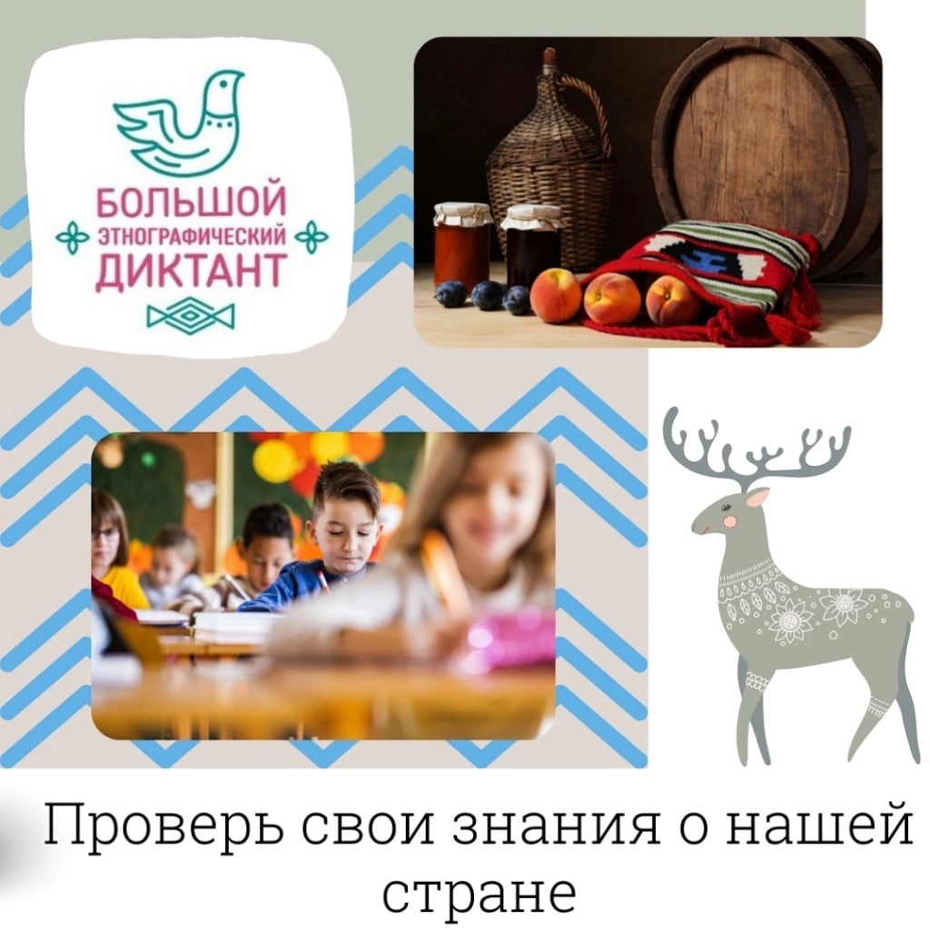 Большой этнографический диктант