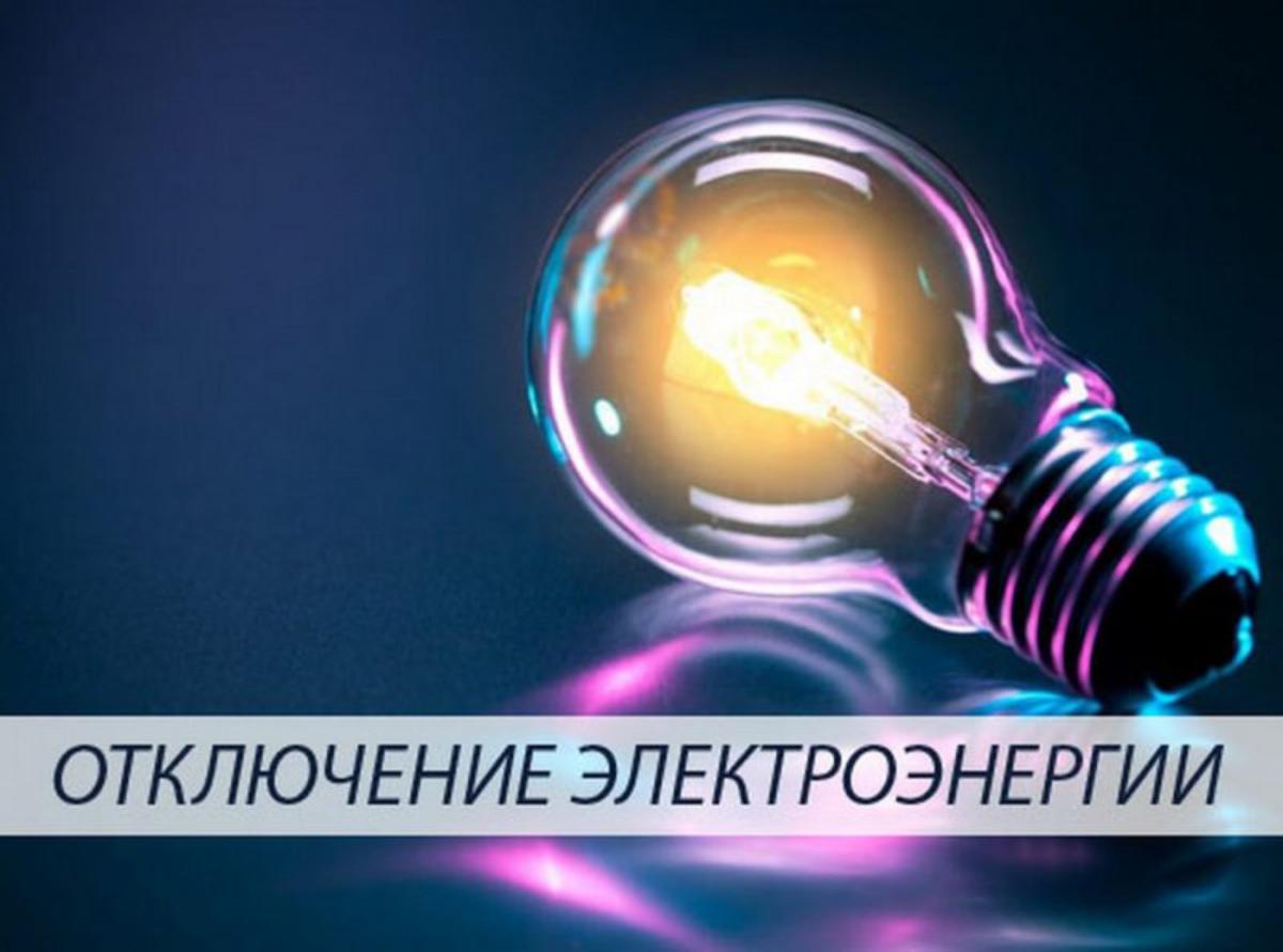 ООО "Сетевая компания" информирует что в связи с производством ремонтных работ 06.07.2021 года с 10 ч 00 мин до 17 ч. 00 мин. будет прекращена подача электроэнергии