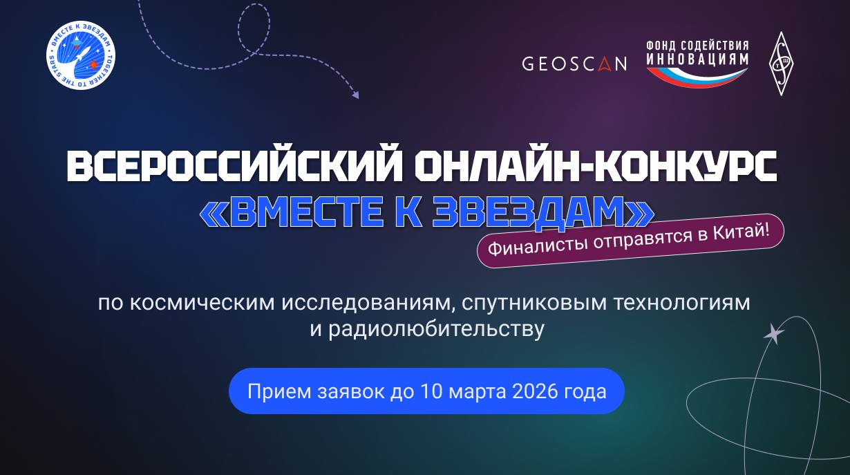 Открыта регистрация на конкурс «Вместе к звездам» Открыта регистрация на конкурс «Вместе к звездам»